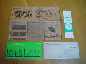 ソニー ラジオ ICF-6000 の付属品 取扱説明書 保証書 価格タグ ★回路図おまけ付 circuit diagram スカイセンサー SONY SKYSENSOR RECEIVER