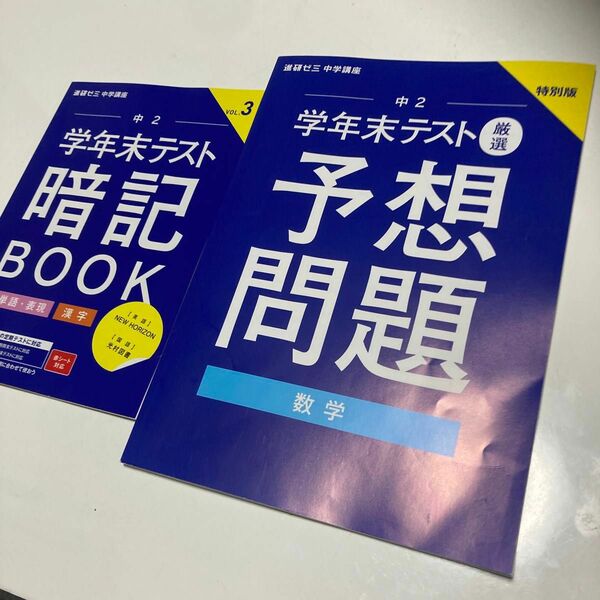 進研ゼミ 中学講座 予想問題 国語、英語、数学