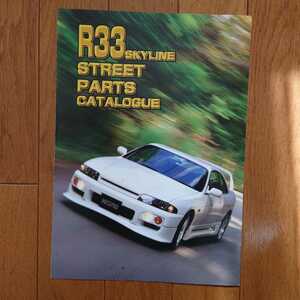 A4サイズ・1997年9月・印有・R33・スカイライン・3つ折り・ニスモ　ストリートパーツ　カタログ　SKYLINE　NISMO