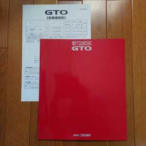 1990年10月・印無スジ有折れ有・Z16A・GTO・初期型・40頁・厚口　本　カタログ&車両価格表　MITSUBISHI　