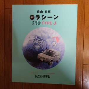 1996年9月・印無・日産・B14・ラシーン・スペシャルバージョン・タイプJ・二つ折り・カタログ　RASHEEN　NISSAN