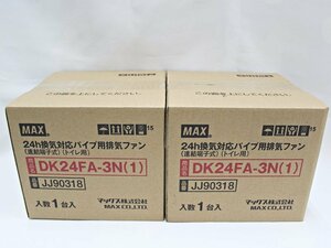 未使用 MAX マックス 24h換気対応パイプ用換気ファン DK24FA-3N(1) ２点セット 連結端子式 トイレ用 ■