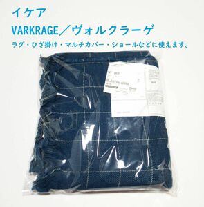 新品 未開封 IKEA イケア VARKRAGE マルチカバー(110×170cm) ひざ掛け ショール インテリア ネイビー