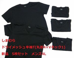 新品 ★4枚セット★ しまむら ●メンズ4Lサイズ● 春夏 ドライメッシュ半袖T 半袖シャツ 半袖Tシャツ 丸首 Vネック 黒