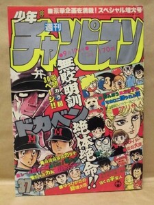 Z24/週刊少年チャンピオン 1979年37号　水島新司/平野仁/内崎まさとし/山上たつひこ/手塚治虫/石井いさみ/鴨川つばめ/岡本春助