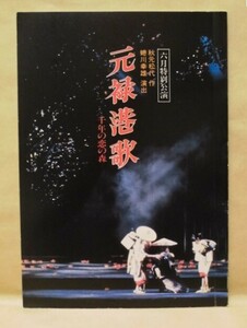 ［公演パンフ］元禄港歌 千年の恋の森　御園座 1984（演出：蜷川幸雄/平幹二朗/太地喜和子/菅野菜保之/市原悦子/金田龍之介/山岡久乃