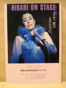 ［公演パンフ］美空ひばり芸能生活40周年記念リサイタル　1986（保坂俊雄とひばり＆ SKY グランプリ・サウンド