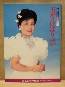 ［公演パンフ］美空ひばり特別公演　新宿コマ劇場 1983（「水仙の詩」/安井昌二/梅沢昇/小松方正/和田幾子/旭輝子/鳳八千代/淡島千景