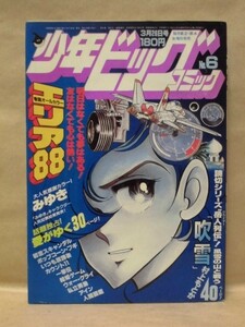 Z24/少年ビッグコミック 1982年6号　新谷かおる/あだち充/大島やすいち/村生ミオ/小山ゆう/尾瀬あきら/竜崎遼児/松田一輝/村上もとか