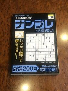 たきせあきひこ◆ナンプレ 上級編 VOL1/解きごたえ抜群!ワンランク上の厳選問題200問◆パズル研究所◆脳トレ/ナンバープレイス/数独/SUDOKU