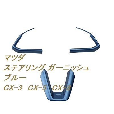 マツダ CX-3 CX-5 CX-8 ブルー ハンドル ボタン ガーニッシュ ハンドル ステアリング ボタンカバー ドレスアップ カスタム パーツ