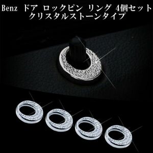 ベンツ BENZ ドア ロック ピン リング 4個セット クリスタルストーン シルバー ラインストーン スワロフスキー