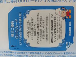 最新■大光 株主優待券 アミカ商品券引き換え券　クオカード