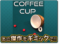 【チョップカップ・革新的アイデア】★コーヒーカップ（COFFEE CUP by Mariano Goni）DVDのみ★手品マジック