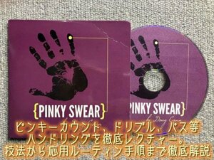 希少レクチャーDVD◆Pinky swear ピンキーカウント好き必見◆手品・マジック