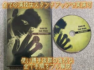 全ての演技をスタンドアップで！★Stand Up Coin Magic by Nathan Kranzo コインマジック◆手品・マジック