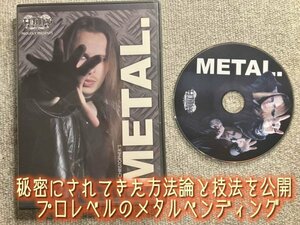 秘密にされてきた方法論とテクニックを公開★Metal dee christopher プロレベルのメタルベンディング◆手品・マジック