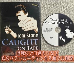 プロ達もうなる氏のベストルーティン8種◆Caught On Tape by トム・ストーン◆マジック・手品