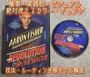 プロの鉄板営業スキル・ルーティンをフル解説◆レボリューション by アーロンフィッシャー◆手品・マジック