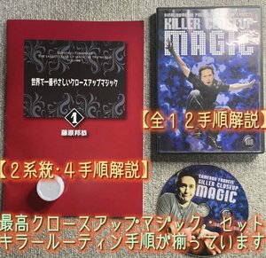 キラールーティン手順・全15種◆世界で一番やさしいクロースアップマジック藤原邦恭＋Killer CloseUp Magic◆2作セット・手品