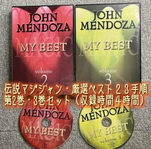 伝説マジシャンによるレジェンド手順２３種が集結■ジョン・メンドーザ ベスト John Mendoza BEST 第2巻・3巻セット◆手品 マジック