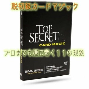 プロまでも煙に巻くトップシークレットな１１の現象◇Top secret カードマジック◆手品・マジック