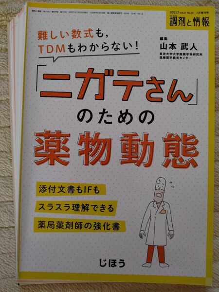 【裁断済】調剤と情報増刊 「ニガテさん」のための薬物動態　2021年 07月号