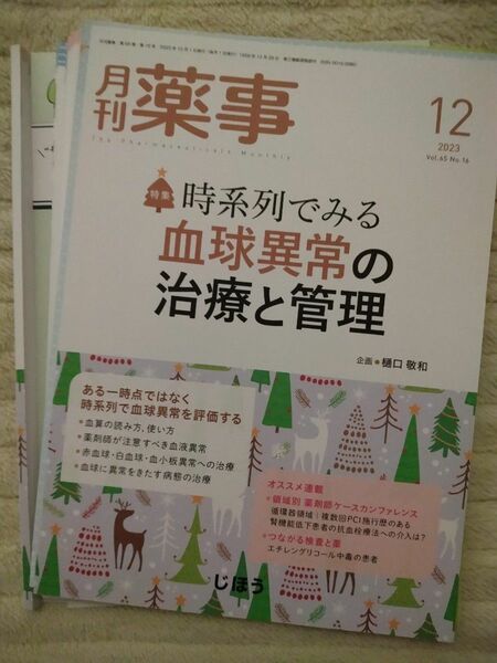 【裁断済】月刊薬事2023.12 時系列でみる血球異常の治療と管理