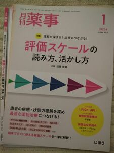 【裁断済】月刊薬事2024.01 評価スケールの読み方、活かし方