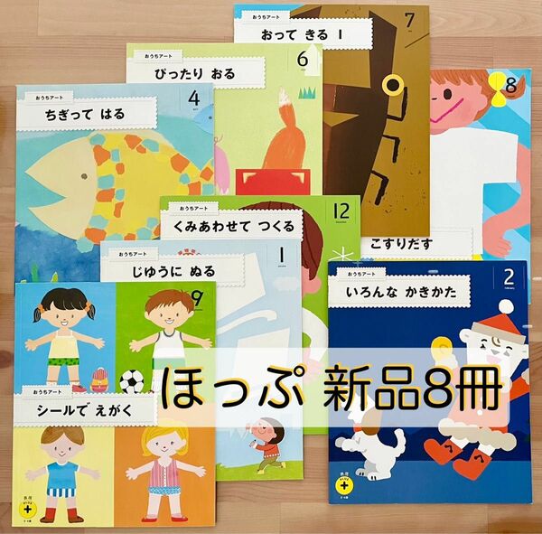 【新品】こどもちゃれんじ　ほっぷ　3-4歳　表現プラス　おうちアート　計8冊