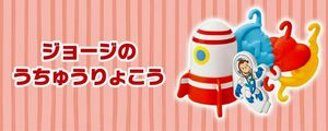 マクドナルド　ハッピーセット　おさるのジョージ　うちゅうりょこう　宇宙　ロケット