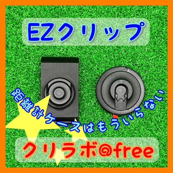 ☆☆新型☆☆レーザー距離計ケースいらず☆ EZクリップ（ブラック）