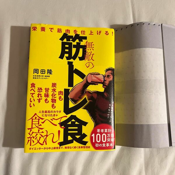 無敵の筋トレ食　栄養で筋肉を仕上げる！ 岡田隆／著