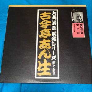 古今亭志ん生「文七元結」「宮戸川」東宝名人会 古典落語名演シリーズ第15集