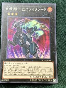 遊戯王 RC02-JP033 幻影騎士団（ファントム・ナイツ）ブレイクソード未使用