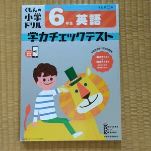 くもん 小学ドリル 6年生 英語 学力チェックテスト