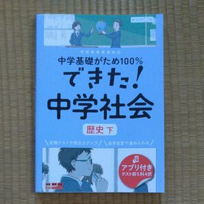 KUMON 中学 社会 中学基礎がため100% できた! 中社会 歴史下