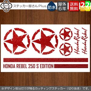 文字変更無料!カッティングステッカーセット レブル 赤ラメ 転写シール レブル250 500 1100 バイク ミリタリー 星