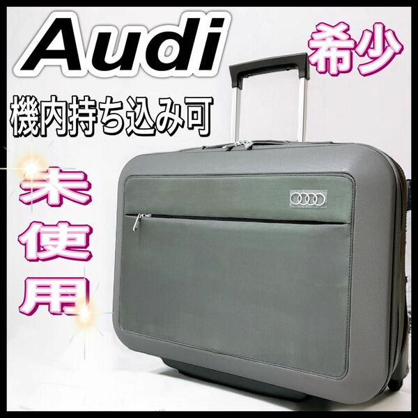 入手困難 Audi アウディ キャリー トロリー スーツケース 機内持ち込み可 ビジネス 未使用　TSAロック 25L バッグ