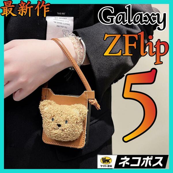 Galaxy ZFlip5 ケース 可愛いクマちゃん チェーン付き お洒落 ギャラクシーZフリップ5 ケース 折りたたみ型 おしゃれ 耐衝撃 落下防止