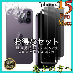 4枚セット販売 iPhone15ProMax 覗き見防止フィルム カメラ保護フィルム アイホン15プロマックス　スピード発送