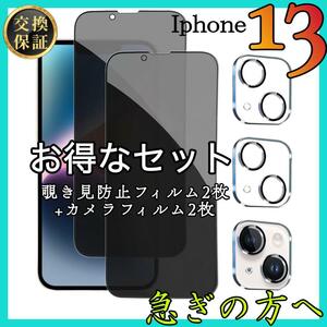 4枚セット販売 iPhone13 覗き見防止フィルム 2枚　カメラ保護フィルム　2枚　アイホン13用　スピード発送