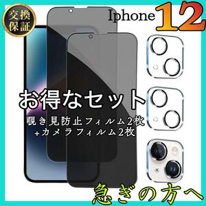 4枚セット販売 iPhone12 覗き見防止フィルム 2枚カメラ保護フィルム　2枚　アイホン12用　スピード発送心がけます