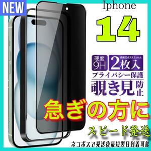 Iphone 14 覗き見防止フィルム 全面保護ガラスフィルム 2枚入り　アイホン14 保護フィルム　スピード発送　最短翌日到着可能