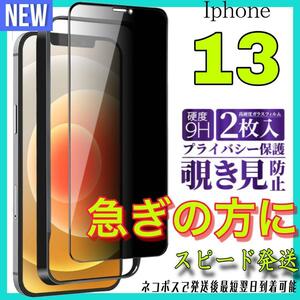 Iphone 13 覗き見防止フィルム　全面保護ガラスフィルム　2枚入り　アイホン13 保護フィルム　スピード発送　最短翌日到着可能