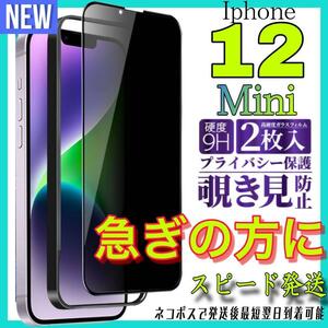 Iphone 12Mini 覗き見防止 全面保護ガラスフィルム　2枚入り　アイホン12ミニ　保護フィルム　スピード発送　最短翌日到着可能