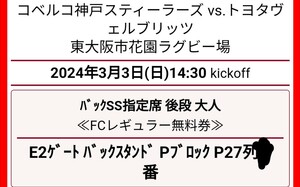 【リーグワン】3/3(日) バックSS指定席1枚 コベルコ神戸スティーラーズvsトヨタヴェルブリッツ 花園ラグビー場