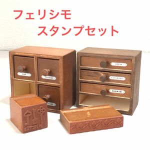 フェリシモ　スタンプ　2個セット　8種　木製