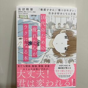 １０代のための疲れた心がラクになる本　「敏感すぎる」「傷つきやすい」自分を好きになる方法 長沼睦雄／著