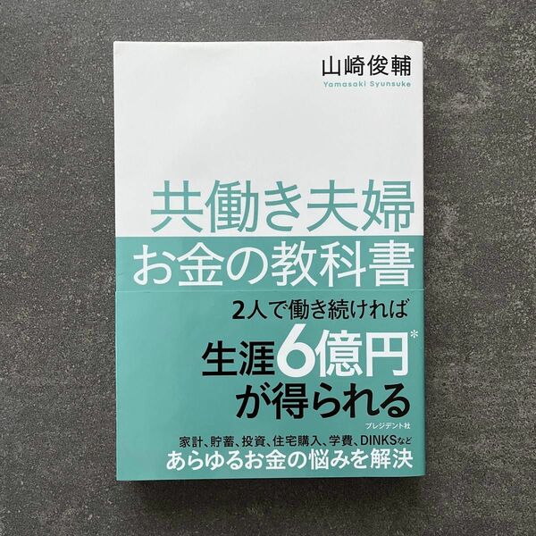 共働き夫婦お金の教科書 山崎俊輔／著